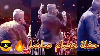 حفلة عصام صاصا 🔥🎤و الدنيا دمااار 😱🔥