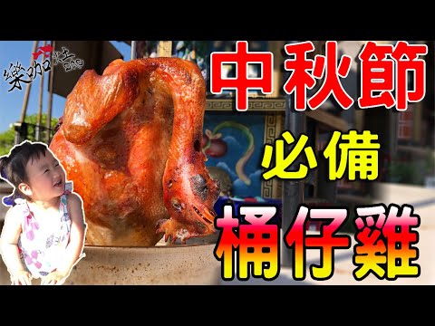 桶仔雞 |烤雞| |露營必備| 樂咖ㄟ灶咖#02 |有字幕|