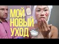 МОЙ НОВЫЙ УХОД ЗА КОЖЕЙ ЛИЦА | ШОК/ВОСТОРГ