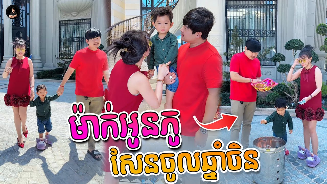 ចូលឆ្នាំចិន! ម៉ាក់អូនភូហៅម៉ុងសាយមកឡកដល់ផ្ទះ🤣😍