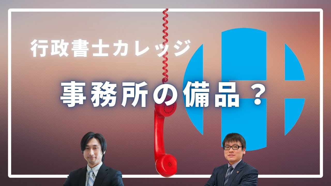 事務所の備品（電話・ファックス・コピー機）はどんなものを準備しよう？【行政書士カレッジ】