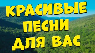 Заходи и Слушай! Здесь самые Лучшие песни!