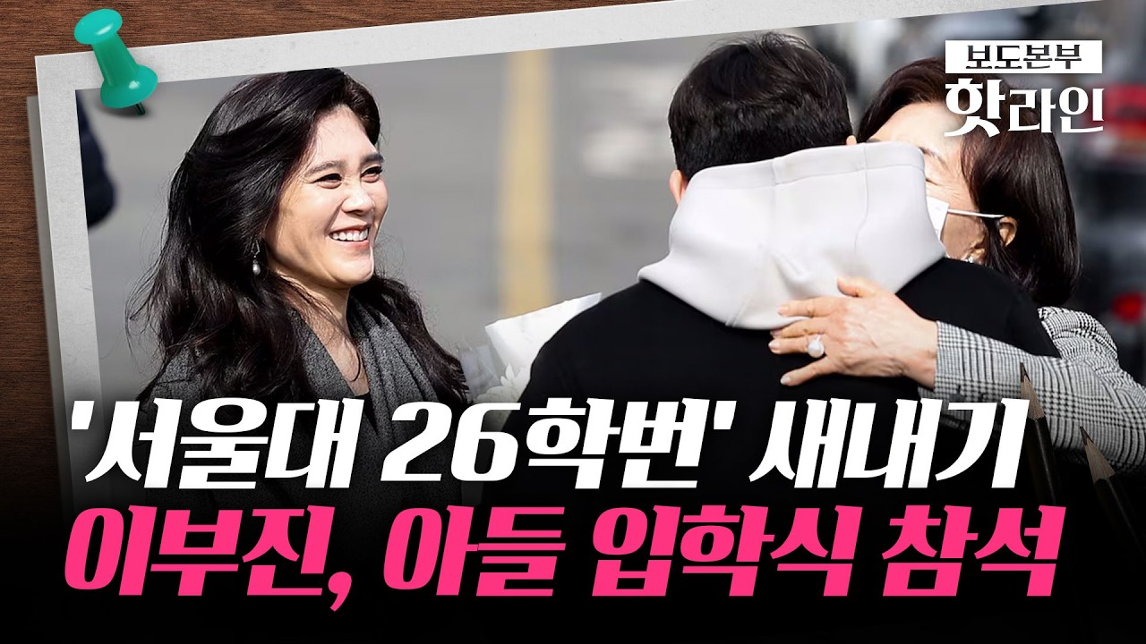 [핫라인] '서울대 26학번' 새내기 된 이부진 아들···삼성家 3대 서울대 DNA