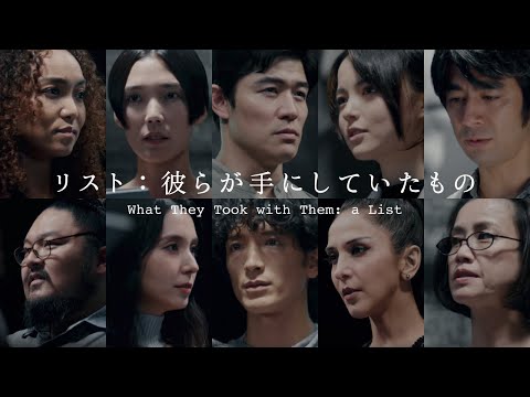 【字幕付き】リスト：彼らが手にしていたもの（原題：What They Took With Them: a List）