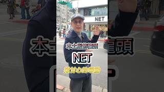 NET成功的秘密 #NET #服飾 #商業 #總裁知道 #總裁之道