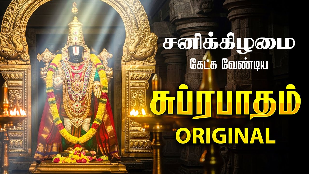 🔴LIVE | சனிக்கிழமை கேட்க வேண்டிய சக்தி வாய்ந்த பெருமாள் சுப்ரபாதம் Perumal Suprabhatam Tamil