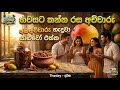 යාලුවෝ එක්ක හැදූ සුපිරි අඹ අච්චාරුව 🥭🔥 | Sri Lankan Mango Achcharu #abaachcharu #thedayදවස #අඹ 
