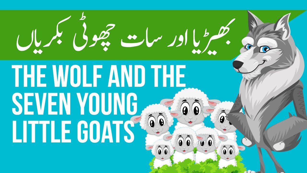The Wolf and The Seven Young Little Goats | بھیڑیا اور سات چھوٹی بکریاں | Urdu Short Moral Story