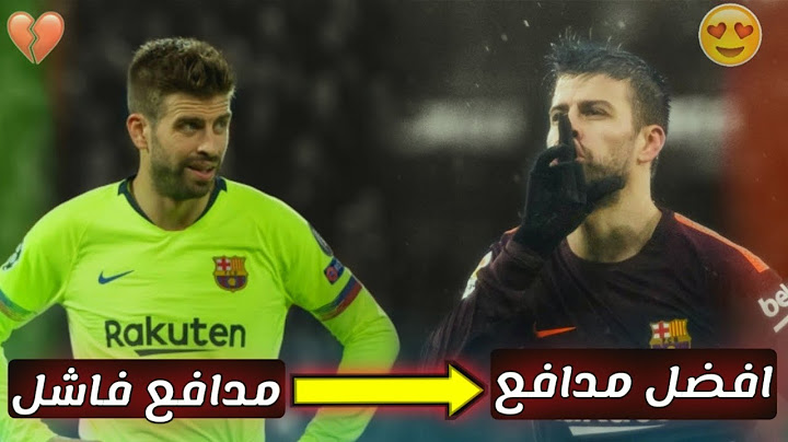 دائما ما كان يتعرض للانتقاد لاداءه 💔😢 ولكنه دائما ما كان يرد وبقسوة 👌 الرئيس جيرارد بيكيه 🤘🤫
