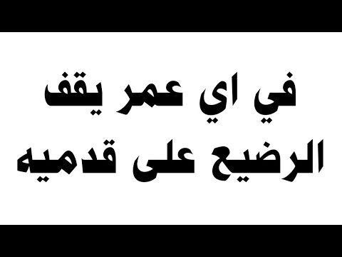 فيديو: في أي سن يمكن للطفل أن يقفز على قدم واحدة؟