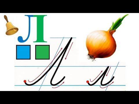 Букварь урок 30. Буква Л. - YouTube