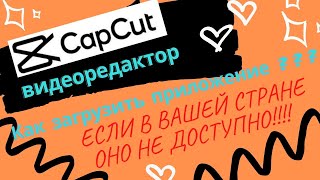 Как скачать приложение CapCut , на айфон . Даже если в вашей стране оно не доступно .