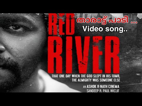 താരാട്ട് പാടിയുറക്കിയില്ലെങ്കിലും | Tharattu Padi Lyrics | Red River Malayalam Movie Songs Lyrics