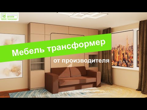 Мебель-Трансформер Для Нового Уровня Жизни