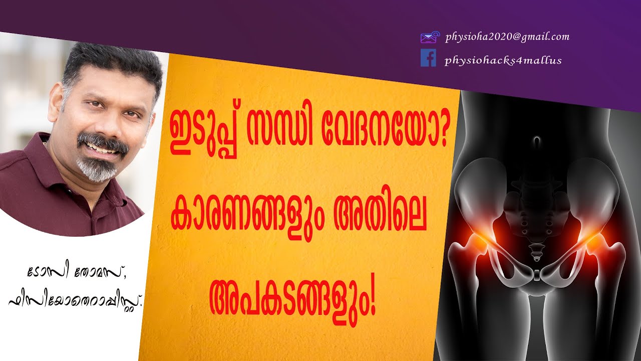 ഇടുപ്പ് സന്ധി വേദനയോ?അറിയേണ്ട കാരണങ്ങളും, അതിലെ  അപകടങ്ങളും.Hip bursitis can be dangerous, know why?