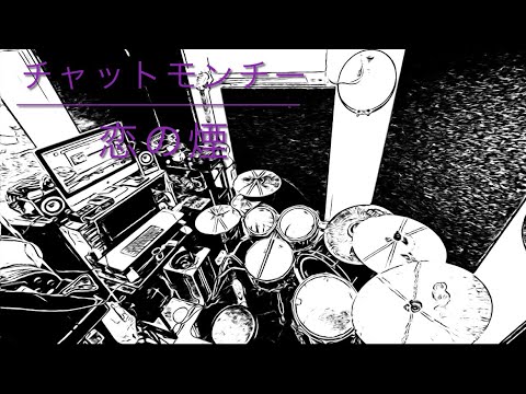 恋の煙 / チャットモンチー【主観ドラム叩いてみた】