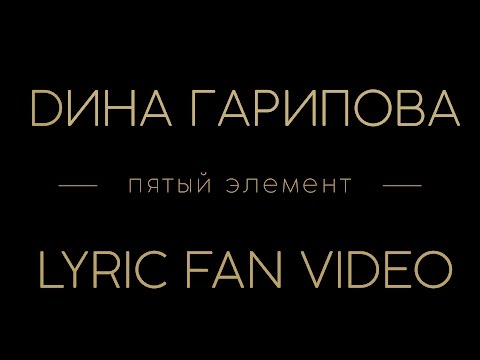 Дина Гарипова - Пятый Элемент (Lyric Fan Video)