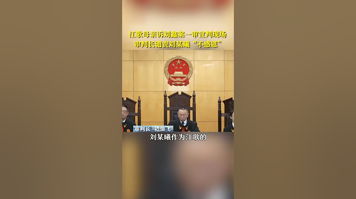 江歌母亲诉刘鑫案一审宣判现场  审判长谴责刘某曦“不感恩” | 案件来了 - 天天要闻
