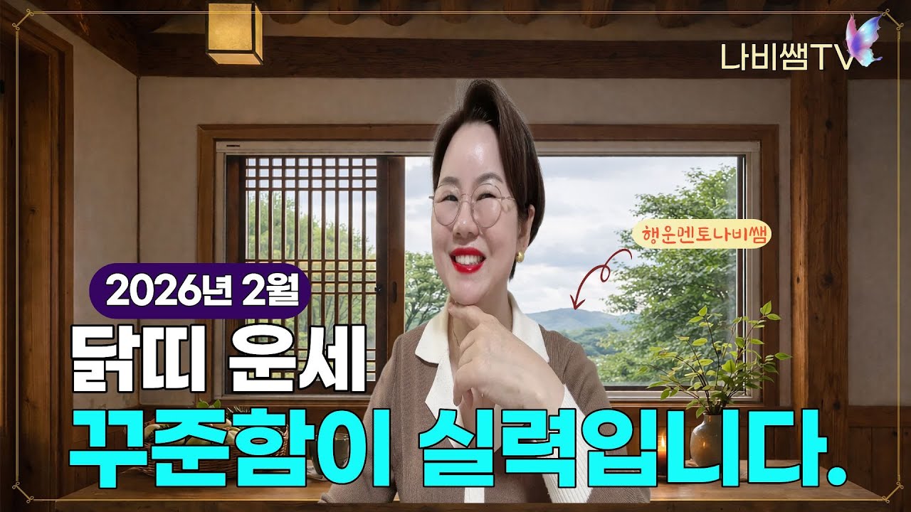 2026년 2월 나비썜의 닭띠 월별운새 🦋 종합운/연애운/직장운/사업운/금전운/대인관계/수호신/행운의컬러/띠별운세