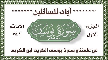 #سورة_يوسف رحلة جديدة مذهلة لفوائد وعطايا جديدة لسورة يوسف عليه السلام الجزء الأول الآيات من ٣٥:١
