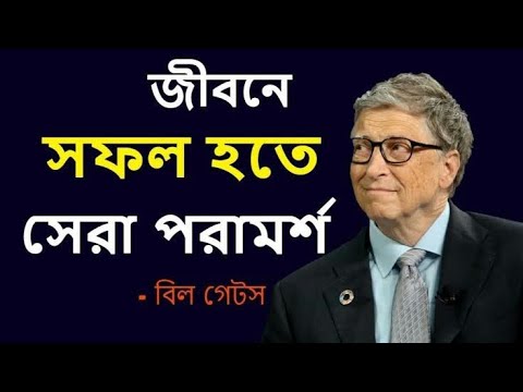 বিল গেটস এর বিখ্যাত উক্তি | Bil Gates Founded of Microsoft company