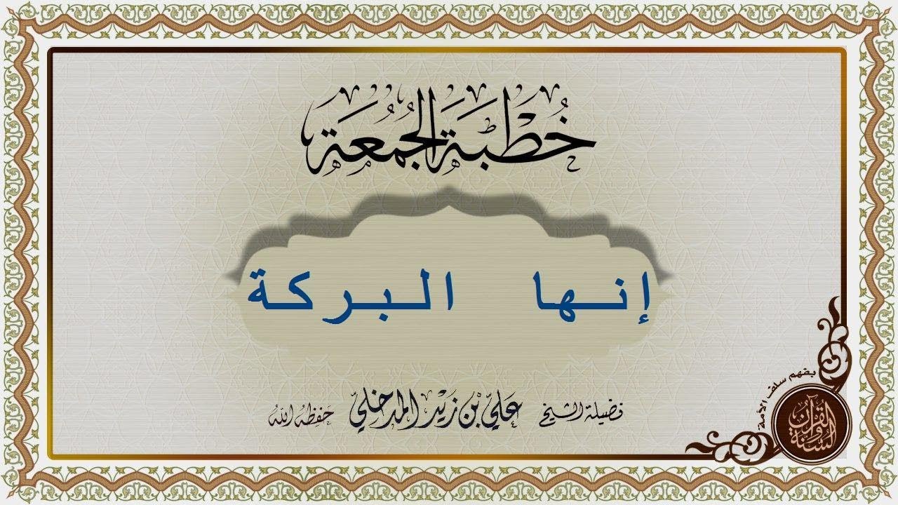 " إنها البركة " الشيخ علي بن زيد المدخلي حفظه الله (خطبة جمعة ١٤/٨/١٤٤٠ )
