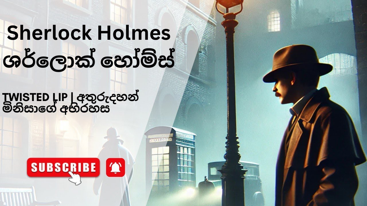 Twisted Lip | අතුරුදහන් මිනිසාගේ අභිරහස#audiostory  #sherlockholmessinhala #audiobook   #TwistedLip