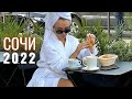 Сочи 2022 - цены, какой отель выбрать, где вкусно поесть