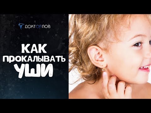 КАК ПРАВИЛЬНО ПРОКОЛОТЬ УШИ ДЕВОЧКЕ