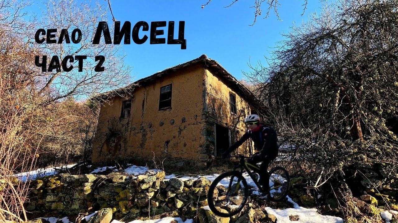 Село Лисец...Част 2...Дедо Гогова махала