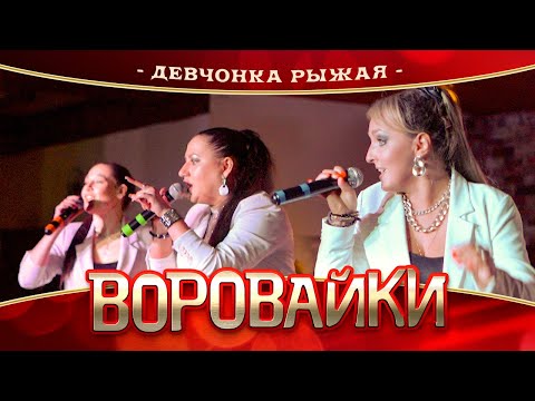 Воровайки — Девчонка рыжая (концерт в Нижнем Новгороде, 2022)