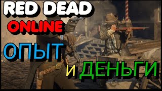 RED DEAD ONLINE:ГЛИТЧ НА ДЕНЬГИ И ОПЫТ