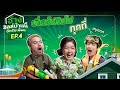 ช้าง ชิลล์บ้านนี้ ดีครับเพื่อน EP.4 : FOOD CAMP