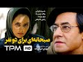 فیلم قدیمی نوستالژیک صبحانه‌ای برای دو نفر | Film Irani Breakfast for Two