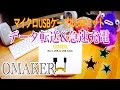 マイクロUSBケーブル データ転送＆急速充電 OMAKER 【商品提供動画】