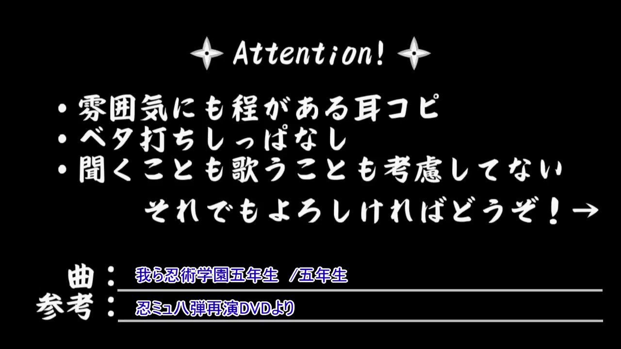 作ってみた 我ら忍術学園五年生 忍ミュ Youtube