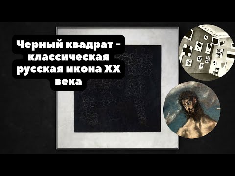 Черный квадрат Казимира Малевича - в чем смысл и секрет картины? | Классическая русская икона