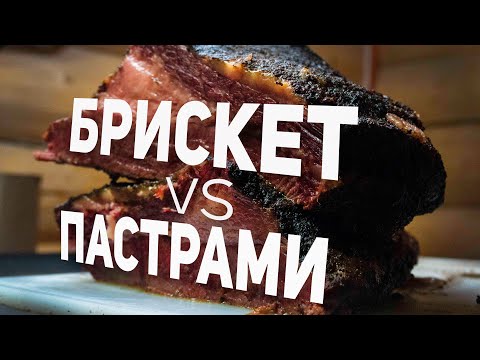 Брискет VS Пастрами