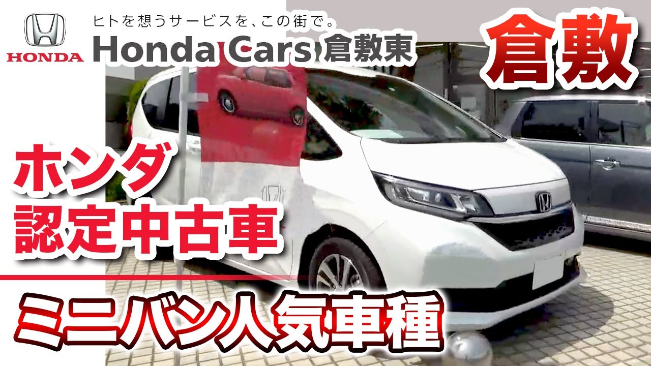 倉敷のホンダ ミニバンの認定中古車の購入は人気車種が豊富なhonda Cars 倉敷東 Youtube