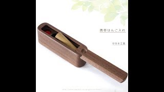 携帯はんこ入れ / ササキ工芸　｜フタをあけると印鑑がピョコンと起きてくる、朱肉付きの木製印鑑ケース