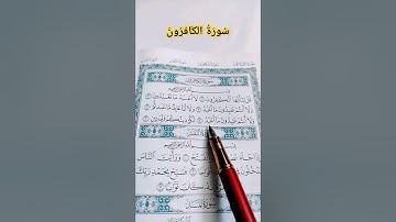 #سورة_الكافرون #وليد_الفلوجي #قرآن #صوت_الهداية #القرآن_الكريم