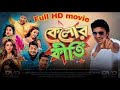 Kelor Kirti 2016 Full Movie Dev Jisshu Ankush Nusrat Bengali Comedy Drama HD