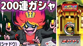 日ノ神シャドウサイド登場！【ぷにぷに３周年記念イベント】レベルファイブオールスターズガシャ200連！    Yo-kai Watch