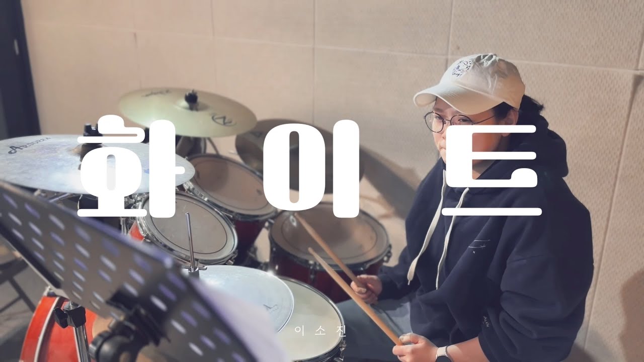 [취미반] 화이트 - 폴킴(Paul Kim) [DRUM] (Cover By 이소진)