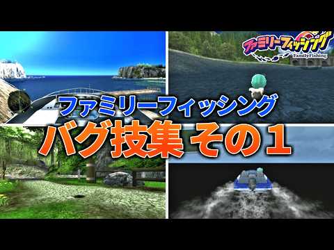 ファミリーフィッシング FF】216種類の魚をコンプリートする #2【ファミリーフィッシング