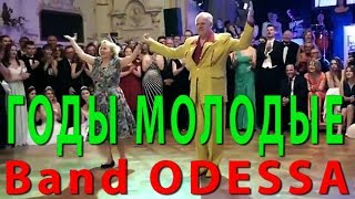 Band ODESSA ГОДЫ МОЛОДЫЕ Танцуют Nellia & Dietmar Band ODESSA ГОДЫ МОЛОДЫЕ Танцуют Nellia & Dietmar