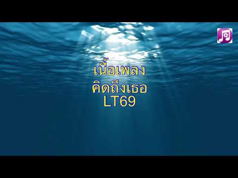 LT69 “คิดถึงเธอ” (เนื้อเพลง)
