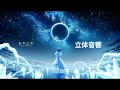 あやふや/ロクデナシ 立体音響