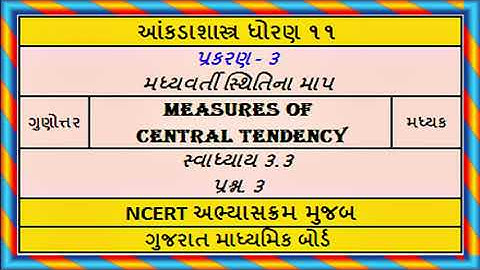 આંકડાશાસ્ત્ર ધોરણ ૧૧ પ્રકરણ ૩ મધ્યવર્તી સ્થિતિનુંમાપ સ્વા. ૩.૩ પ્રશ્ન ૩|| STD11 Stat Ch 3 Ex 3.3 Q.3