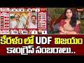 కేరళం లో UDF  విజయం.. కాంగ్రెస్ సంబరాలు.. | UDF Victory in Kerala Sparks Congress Celebrations